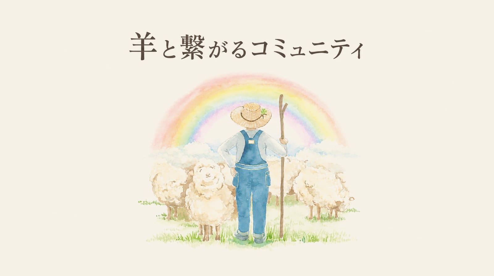 羊と繋がるコミュニティ